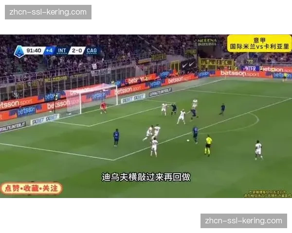 国际米兰3-0完胜卡利亚里豪取三连胜，12分领跑意甲夺冠在望